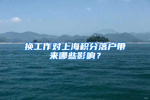 换工作对上海积分落户带来哪些影响？