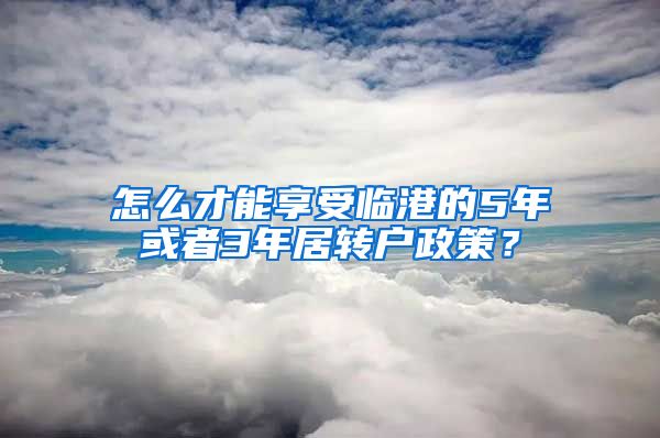 怎么才能享受临港的5年或者3年居转户政策？