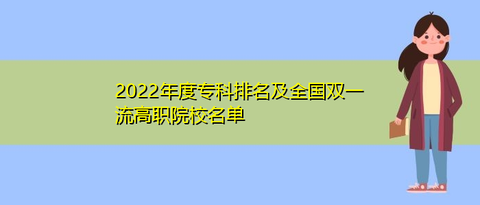 2022年度专科排名及全国双一流高职院校名单