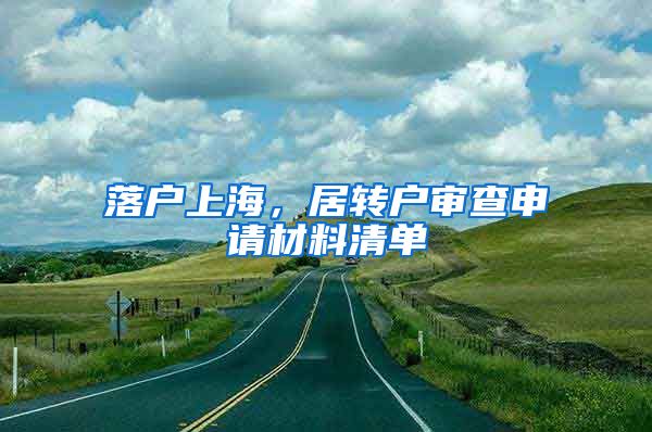 落户上海，居转户审查申请材料清单