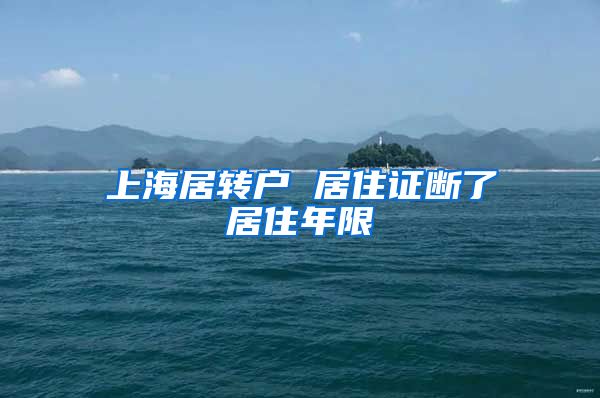 上海居转户 居住证断了居住年限