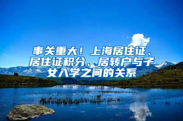 事关重大！上海居住证、居住证积分、居转户与子女入学之间的关系