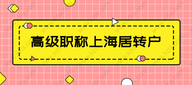 高级职称申请上海落户