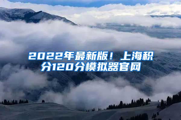 2022年最新版！上海积分120分模拟器官网