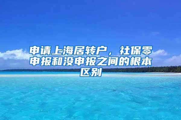 申请上海居转户，社保零申报和没申报之间的根本区别