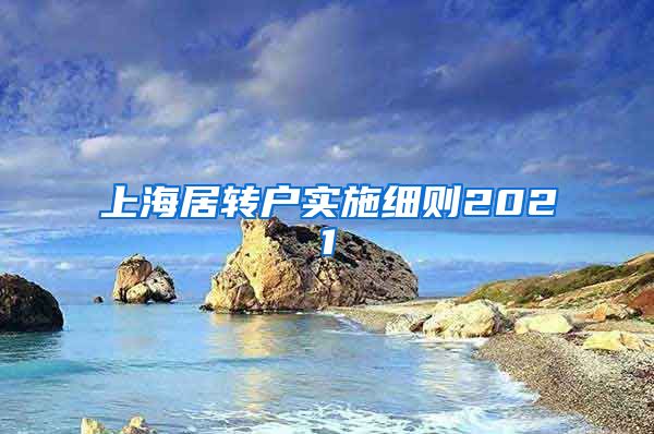 上海居转户实施细则2021