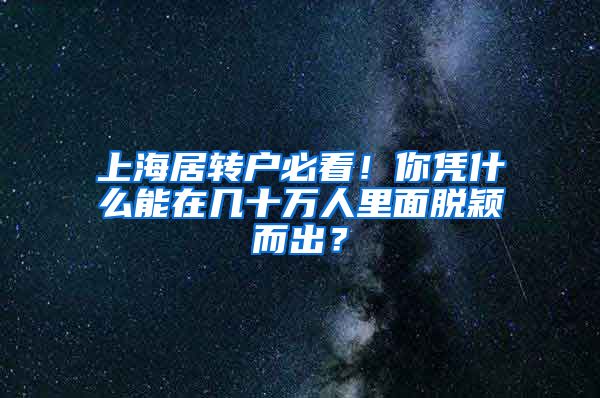 上海居转户必看！你凭什么能在几十万人里面脱颖而出？