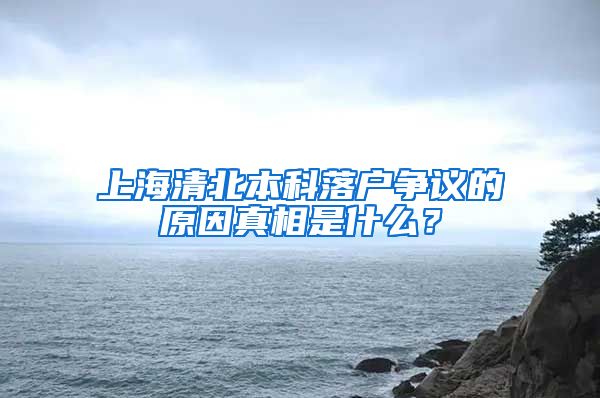 上海清北本科落户争议的原因真相是什么？