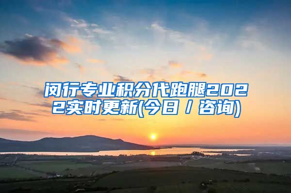 闵行专业积分代跑腿2022实时更新(今日／咨询)