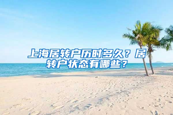 上海居转户历时多久？居转户状态有哪些？