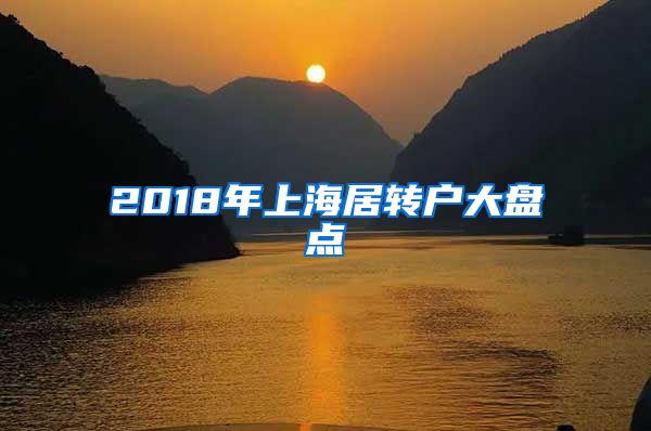 2018年上海居转户大盘点