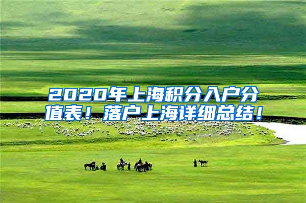 2020年上海积分入户分值表！落户上海详细总结！