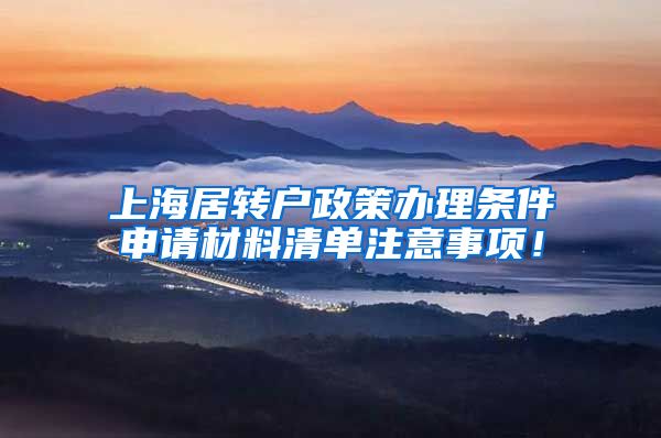 上海居转户政策办理条件申请材料清单注意事项！