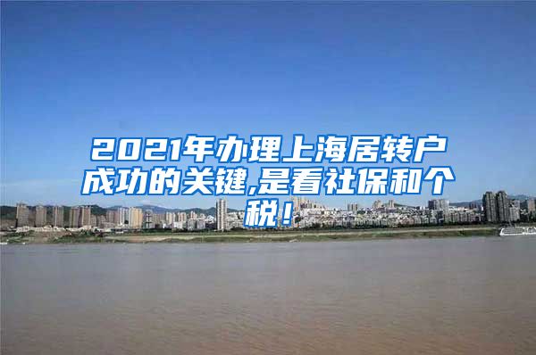 2021年办理上海居转户成功的关键,是看社保和个税！
