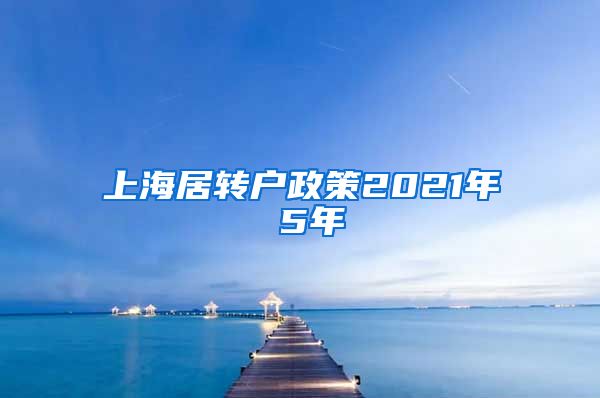 上海居转户政策2021年 5年
