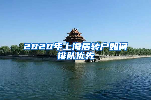 2020年上海居转户如何排队优先