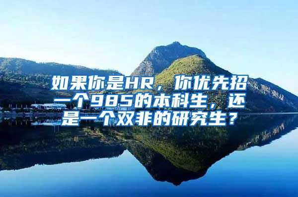 如果你是HR，你优先招一个985的本科生，还是一个双非的研究生？