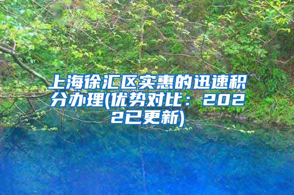 上海徐汇区实惠的迅速积分办理(优势对比：2022已更新)