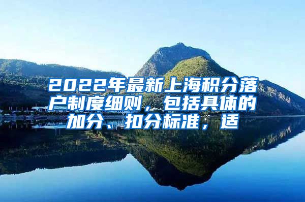 2022年最新上海积分落户制度细则，包括具体的加分、扣分标准，适