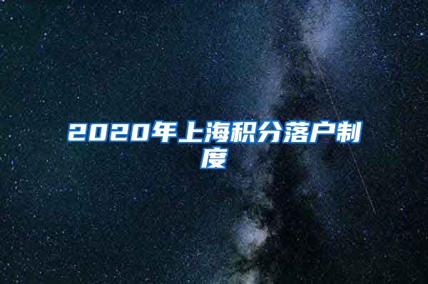 2020年上海积分落户制度