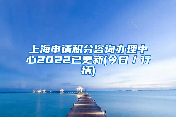 上海申请积分咨询办理中心2022已更新(今日／行情)