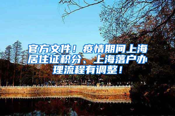 官方文件！疫情期间上海居住证积分、上海落户办理流程有调整！