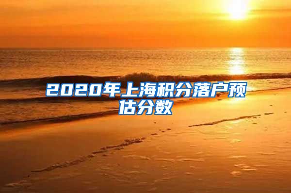 2020年上海积分落户预估分数