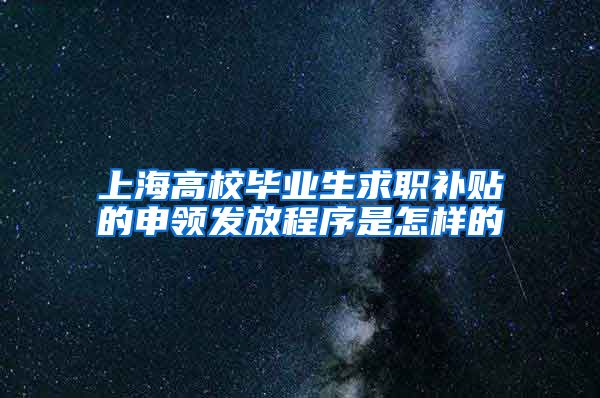 上海高校毕业生求职补贴的申领发放程序是怎样的