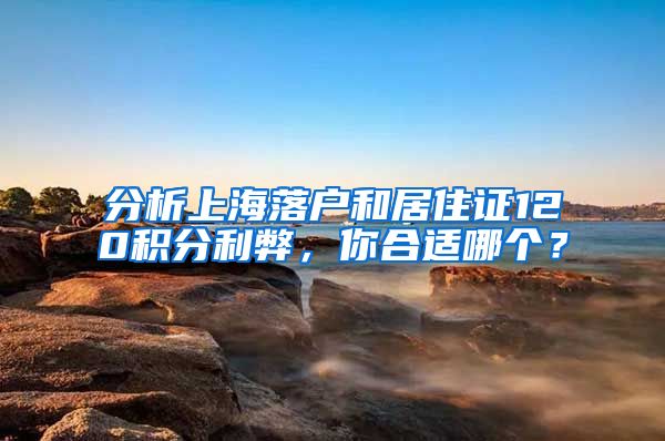 分析上海落户和居住证120积分利弊，你合适哪个？