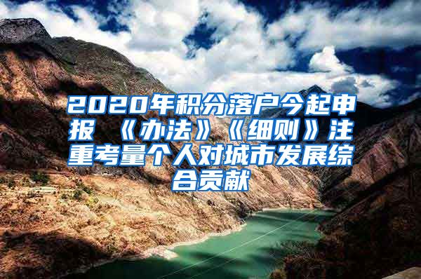 2020年积分落户今起申报 《办法》《细则》注重考量个人对城市发展综合贡献