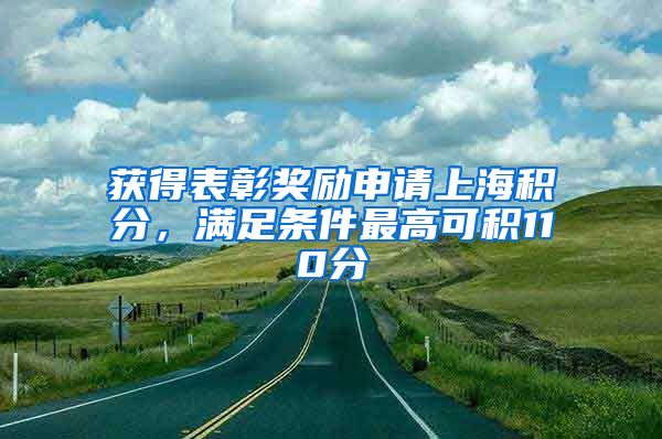 获得表彰奖励申请上海积分，满足条件最高可积110分