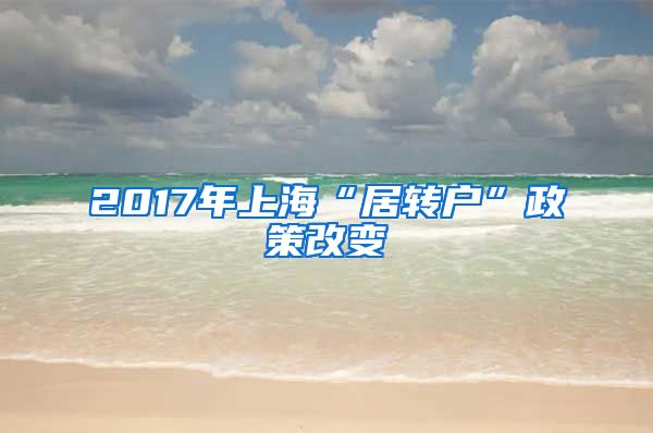 2017年上海“居转户”政策改变