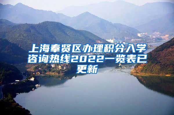 上海奉贤区办理积分入学咨询热线2022一览表已更新