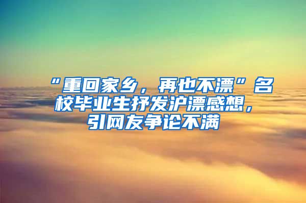 “重回家乡，再也不漂”名校毕业生抒发沪漂感想，引网友争论不满