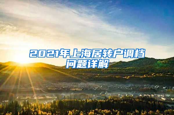 2021年上海居转户调档问题详解