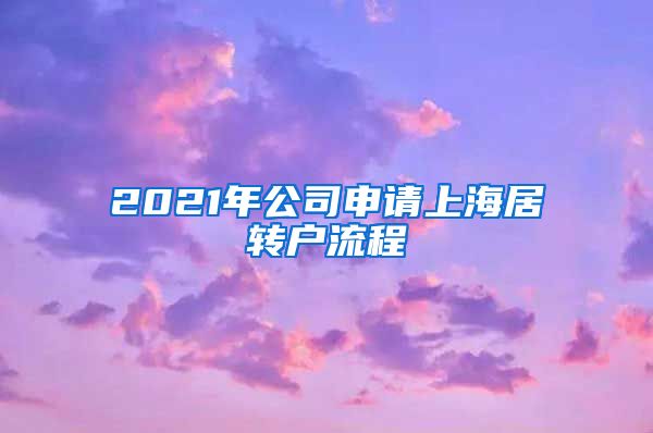 2021年公司申请上海居转户流程