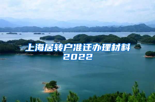 上海居转户准迁办理材料2022