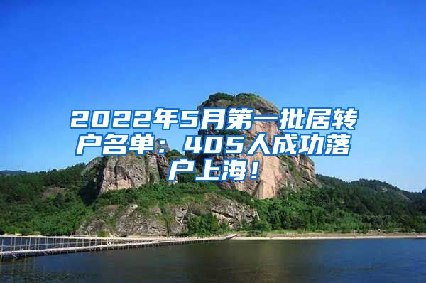 2022年5月第一批居转户名单：405人成功落户上海！