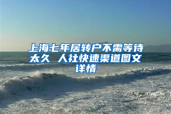 上海七年居转户不需等待太久 人社快速渠道图文详情