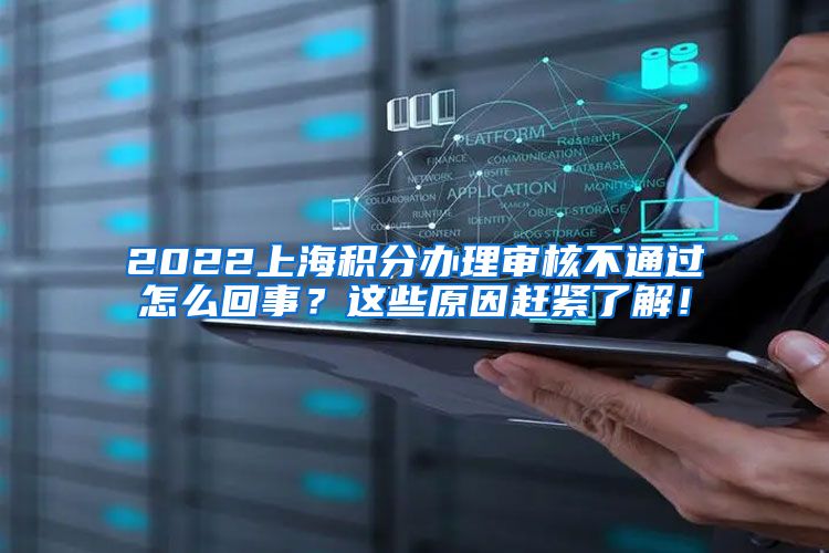 2022上海积分办理审核不通过怎么回事？这些原因赶紧了解！