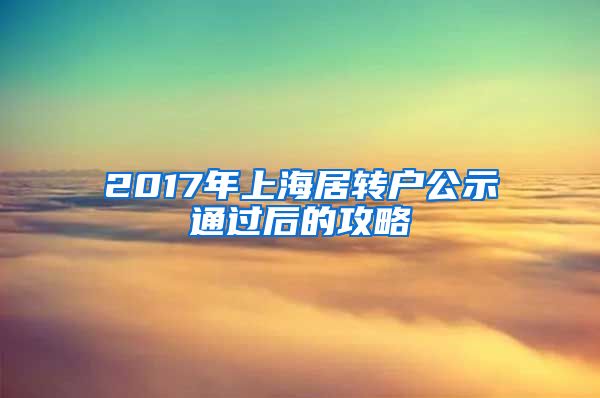 2017年上海居转户公示通过后的攻略