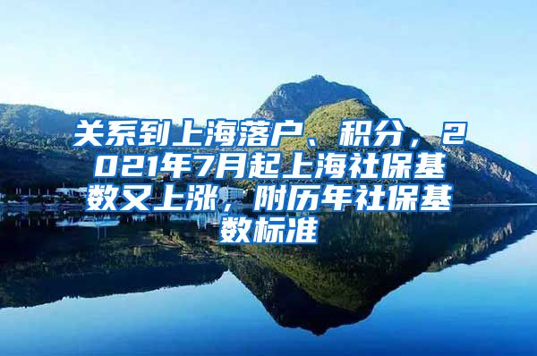 关系到上海落户、积分，2021年7月起上海社保基数又上涨，附历年社保基数标准