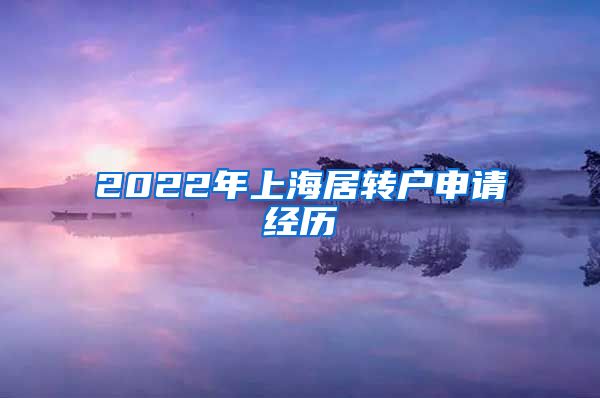 2022年上海居转户申请经历