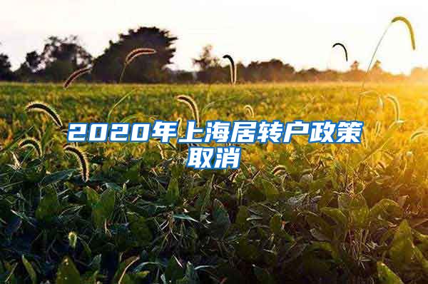 2020年上海居转户政策取消