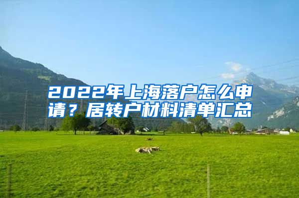 2022年上海落户怎么申请？居转户材料清单汇总