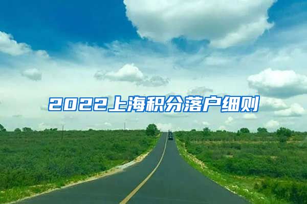 2022上海积分落户细则