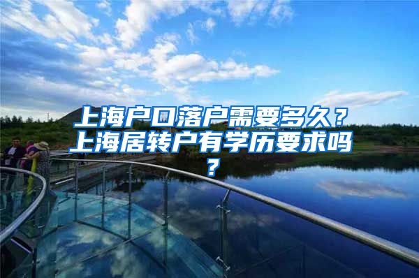 上海户口落户需要多久？上海居转户有学历要求吗？