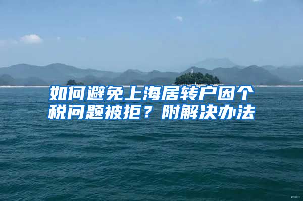如何避免上海居转户因个税问题被拒？附解决办法