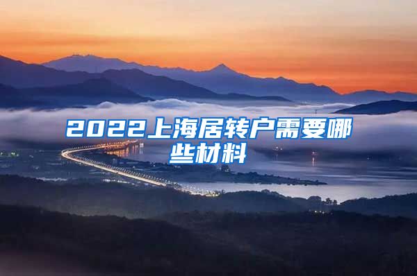 2022上海居转户需要哪些材料