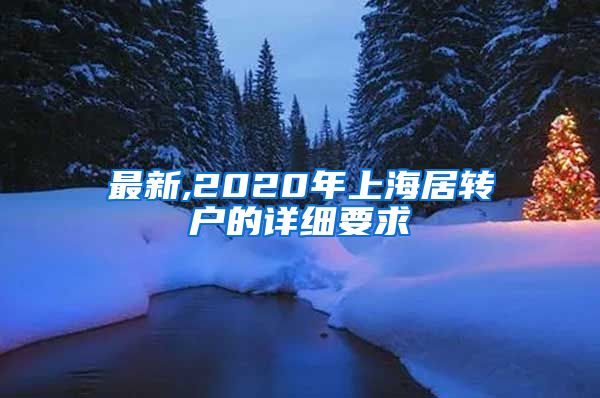 最新,2020年上海居转户的详细要求